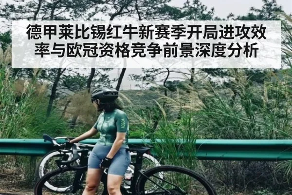 德甲莱比锡红牛新赛季开局进攻效率与欧冠资格竞争前景深度分析