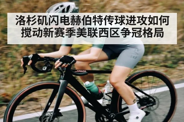 洛杉矶闪电赫伯特传球进攻如何搅动新赛季美联西区争冠格局