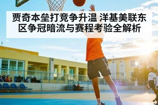 贾奇本垒打竞争升温 洋基美联东区争冠暗流与赛程考验全解析
