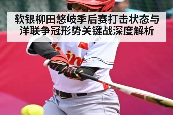软银柳田悠岐季后赛打击状态与洋联争冠形势关键战深度解析