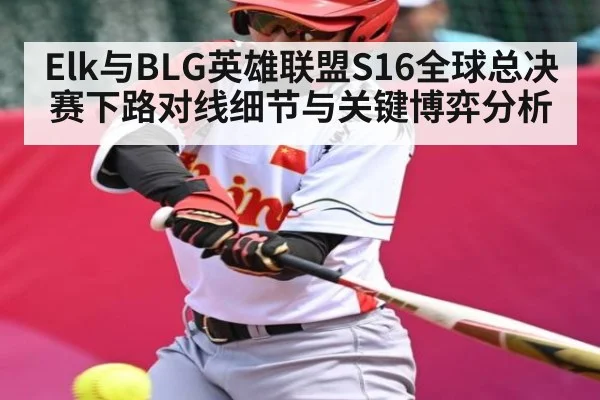 Elk与BLG英雄联盟S16全球总决赛下路对线细节与关键博弈分析
