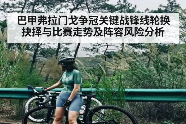 巴甲弗拉门戈争冠关键战锋线轮换抉择与比赛走势及阵容风险分析