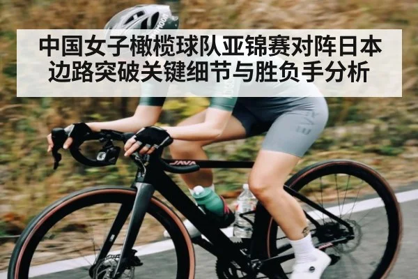 中国女子橄榄球队亚锦赛对阵日本边路突破关键细节与胜负手分析