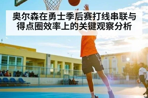 奥尔森在勇士季后赛打线串联与得点圈效率上的关键观察分析