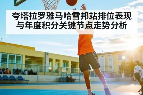 夸塔拉罗雅马哈雪邦站排位表现与年度积分关键节点走势分析